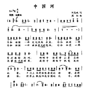 中国河_合唱歌谱_词曲:阮志斌 周虹