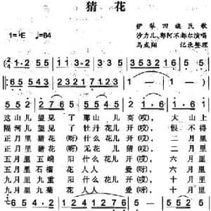 猜花_民歌简谱_词曲: 马成翔记录整理