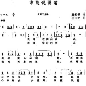 谁能说得清_合唱歌谱_词曲:龚爱书 张保生
