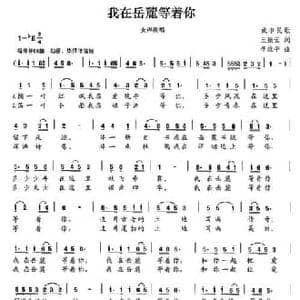 我在岳麓等着你_民歌简谱_词曲:王振云 李维平