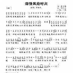 深情败给时间_歌谱投稿_词曲:张守梅 杨优秀