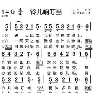 铃儿响叮当_歌谱投稿