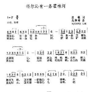科尔沁有一条霍林河_民歌简谱_词曲:陈敏 赵静涛
