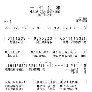 一生何求_歌谱投稿_词曲:王文清 潘伟源
