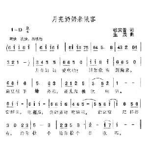 月亮奶奶来做客_儿歌乐谱_词曲:张宾普 生茂