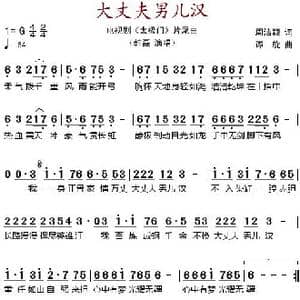 大丈夫男儿汉_歌谱投稿_词曲:周洁颖 谭旋