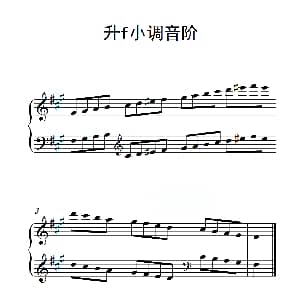 第二级 升f小调音阶 钢琴谱