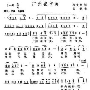 广州花市美_民歌简谱_词曲:马金星 吕远