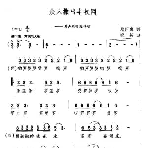 众人撒出丰收网_合唱歌谱_词曲:邱国鹰 晓其