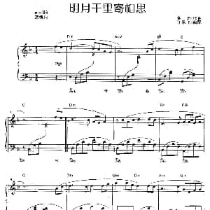 明月千里寄相思 钢琴谱