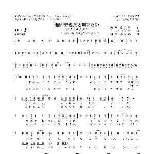 日 君が好きだと叫びたい_歌曲简谱_词曲:山田恭二 多々納好夫