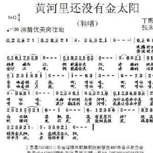 黄河里还没有金太阳_民歌简谱_词曲:丁恩昌 张朱论
