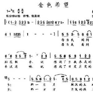 金色希望_民歌简谱_词曲:柏春生 绕荣发
