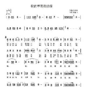 我的草原我的爱_民歌简谱_词曲:倪永东 高建飞