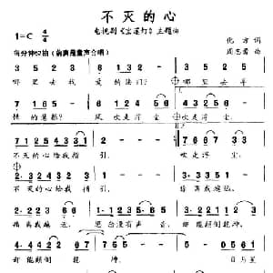 不灭的心_通俗唱法乐谱_词曲:化方 孙志勇