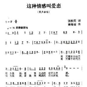 这种情感叫爱恋_民歌简谱_词曲:张枚同 黄格省