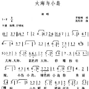 大海与小岛_美声唱法乐谱_词曲:茅晓峰 沈传新