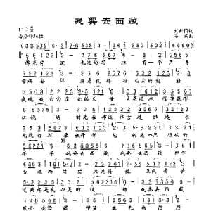 我要去西藏_歌谱投稿_词曲:刘新圈 石磊
