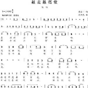 越走越亮堂_民歌简谱_词曲:黄启中 刘书先