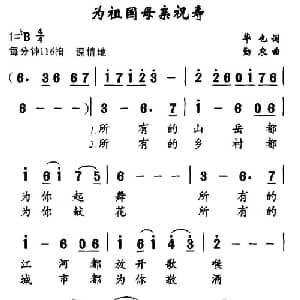 为祖国母亲祝寿_美声唱法乐谱_词曲:华也 勤农