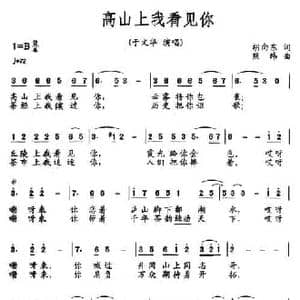 高山上我看见你_民歌简谱_词曲:胡向东 熊纬