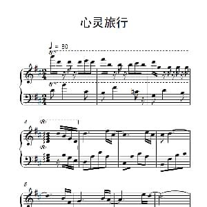 心灵旅行 钢琴谱