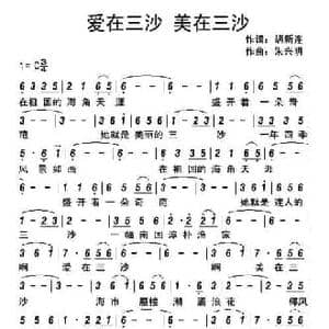 爱在三沙 美在三沙_民歌简谱_词曲:朱兴明 胡新连