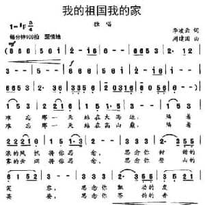 我的祖国我的家_民歌简谱_词曲:李凌云 周建国