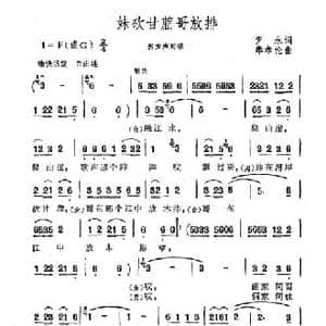 妹砍甘蔗哥放排_民歌简谱_词曲:尹永 奉孝伦