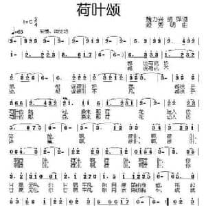 荷叶颂_民歌简谱_词曲:魏力兴 胡萍 姬秀明