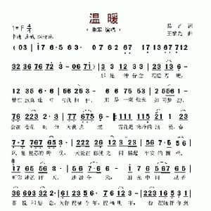 温暖_歌谱投稿_词曲:易茗 王黎光