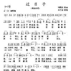 过日子_歌曲简谱_词曲:刘秉祥 李东石