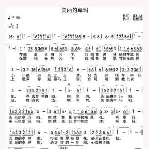 美丽的卓玛_民歌简谱_词曲:姜仁波 陈世强
