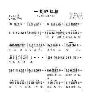 一笑醉红楼_歌谱投稿_词曲:蓦然 马萍 香飞蝶舞