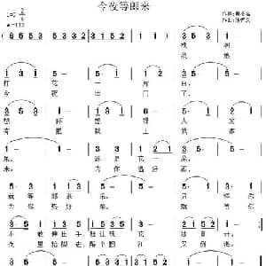 今夜等郎来_通俗唱法乐谱_词曲:黄小名 张恽文