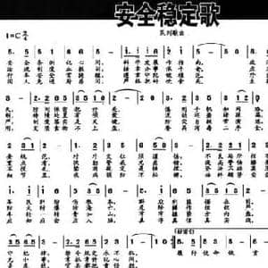 安全稳定歌_民歌简谱_词曲:卢军 卢军