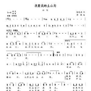 我爱我的土山沟_民歌简谱_词曲:邬大为 李林