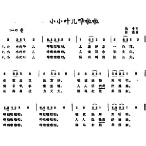 小小叶儿哗啦啦_儿歌乐谱_词曲:姚中 田涯