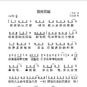 阳光花城_歌曲简谱_词曲:丁育政 周永财