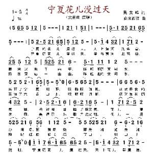 宁夏花儿漫天过_歌谱投稿_词曲:吴文峰 南来西往