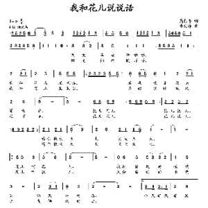 我和花儿说说话_歌曲简谱_词曲:芮彭年 朱发雄