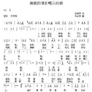 美丽的喀什噶尔姑娘_民歌简谱_词曲:张海宁 年占华