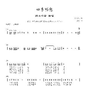 四季畅想_歌谱投稿_词曲:杨永杰 德久広司
