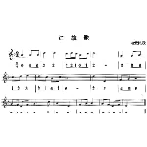 红旗歌 八孔竖笛线简谱对照版