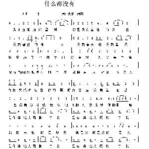 什么都没有_歌谱投稿_词曲:灵山秀水 灵山秀水