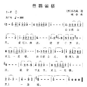 登鹳雀楼_儿歌乐谱_词曲: 唐 王之涣 颂今
