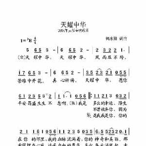 天耀中华_歌曲简谱_词曲:何沐阳 何沐阳