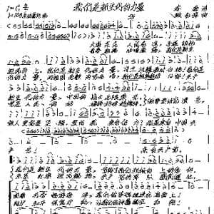 我们是新生代的力量_歌谱投稿_词曲:李菊 张艺军