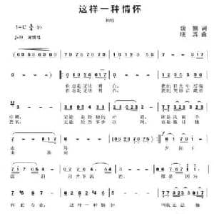 这样一种情怀_民歌简谱_词曲:魏帼 晓其