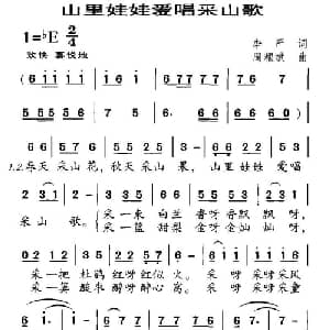 山里娃娃爱唱采山歌_儿歌乐谱_词曲:李严 周耀斌